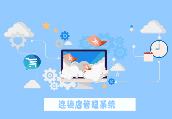 连锁店管理系统如何进行差异化管理
