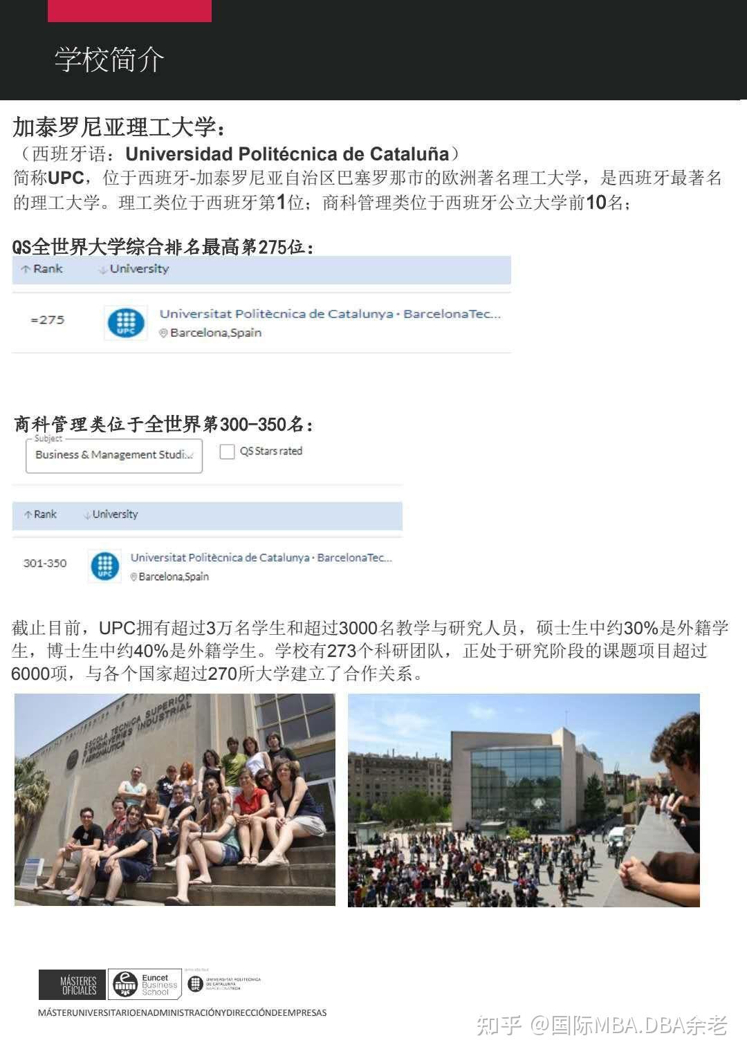 加泰罗尼亚理工大学,理工类位于西班牙第1,商科管理类