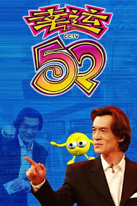 以前的《幸运52"幸运52,谁都会有机会!