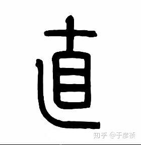 篆书"直"