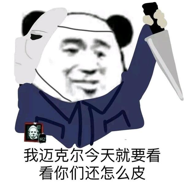 为什么黎明杀机中的迈克尔迈尔斯这么受欢迎