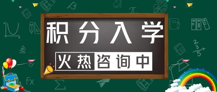 广州各区积分入学条件及加分项,你知多少?