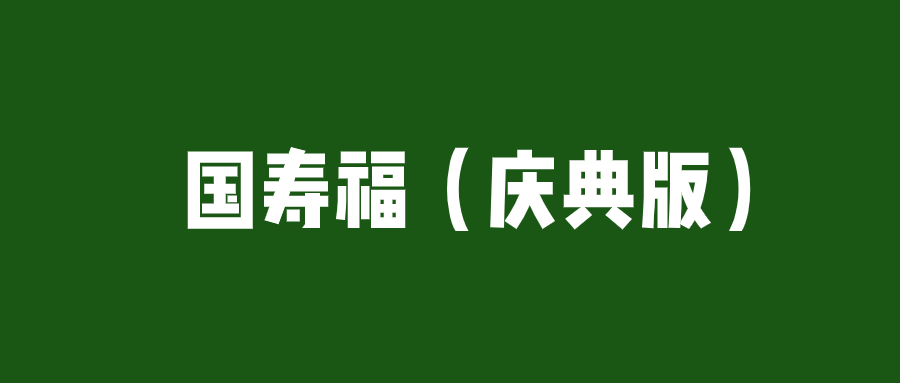 大公司的重疾险怎么样国寿福庆典版