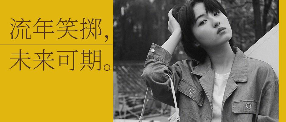 流年笑掷未来可期