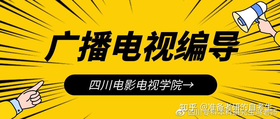 四川电影电视学院丨广播电视编导自考本科深入解读