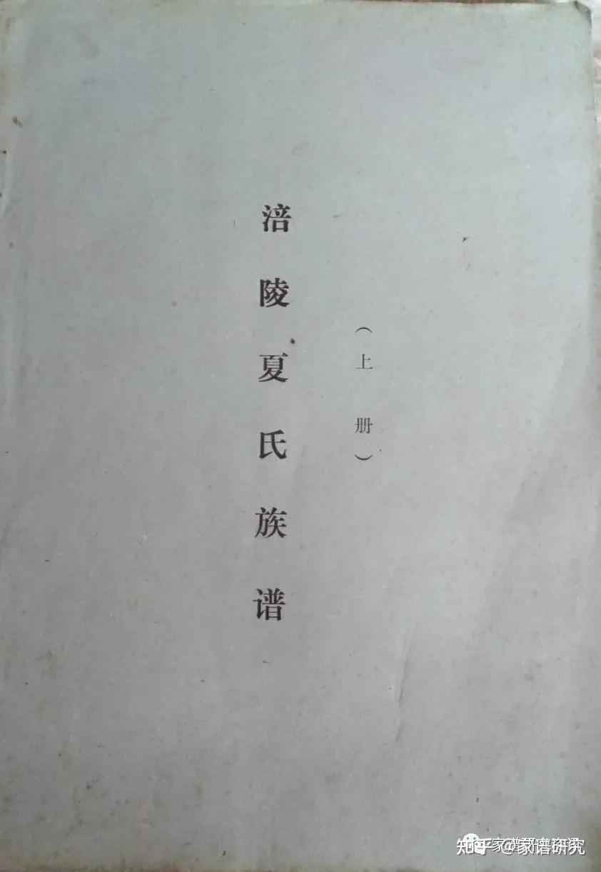 公元1847年)夏天福拼接,引用浙江上虞蔡林(含江苏如皋县《夏氏宗谱》