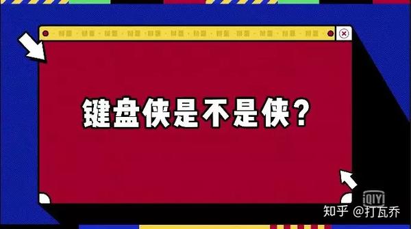 如何看待奇葩说第五季(键盘侠是侠吗?)?