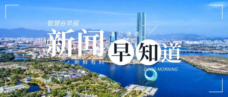 【新闻早知道】智慧谷早报 第422期