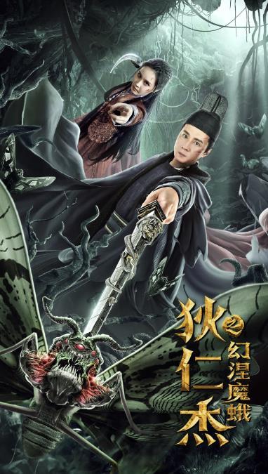 赵本山女儿新片狄仁杰之幻涅魔蛾上线表情狰狞演技生硬