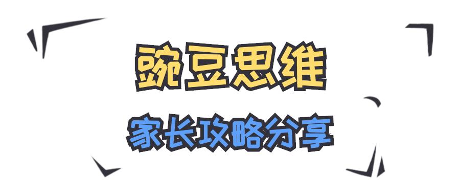 豌豆思维1年3个月学习经验分享课程中的这3点牛妈让我给你提个醒