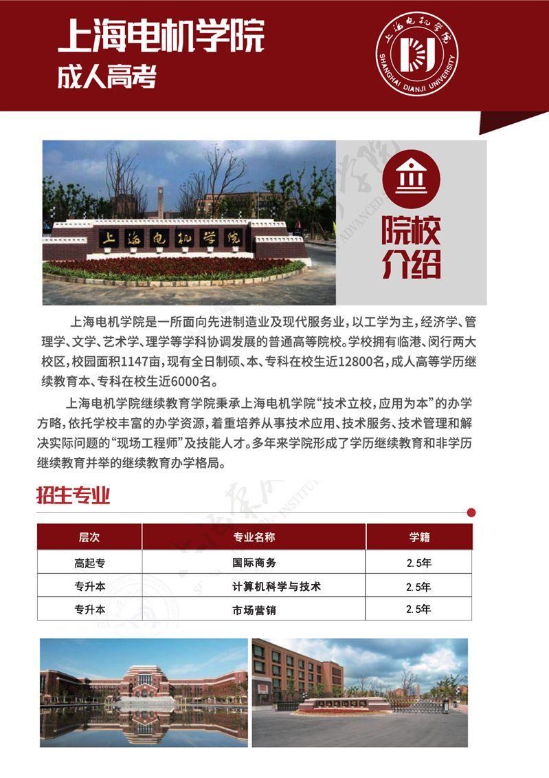 上海电机学院继续教育学院2021年招生指南