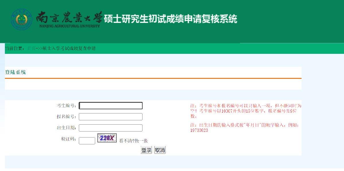 2022南京农业大学考研初试成绩复核时间方式