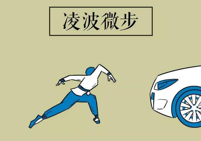 英雄之舞—凌波微步(二)