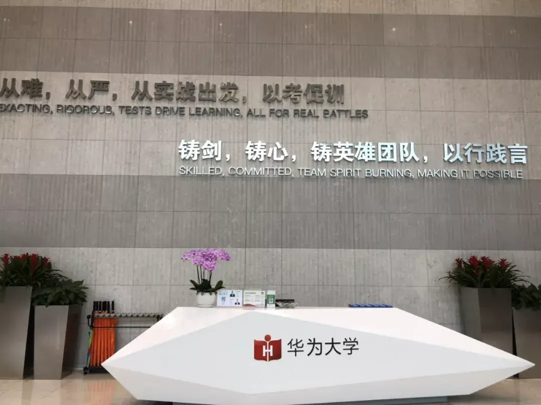 华为大学驱动组织学习成为组织能力建设的核心平台