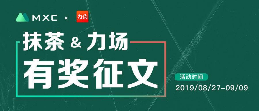 「mxc抹茶征文」同生于熊市,为何抹茶mxc能在众交易所