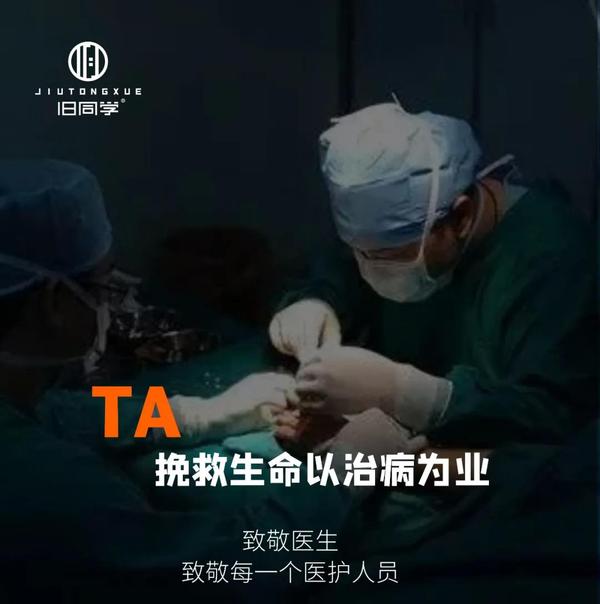 致敬医生