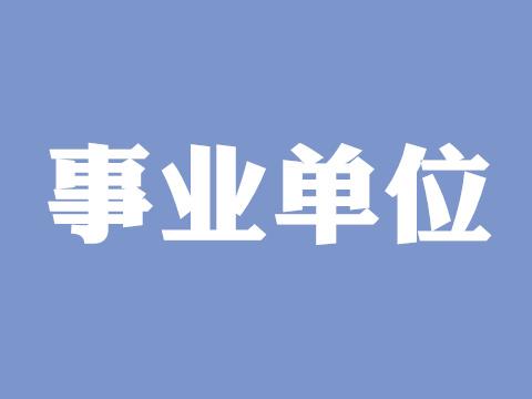 2019年省属事业单位公开招聘工作人员时间已定