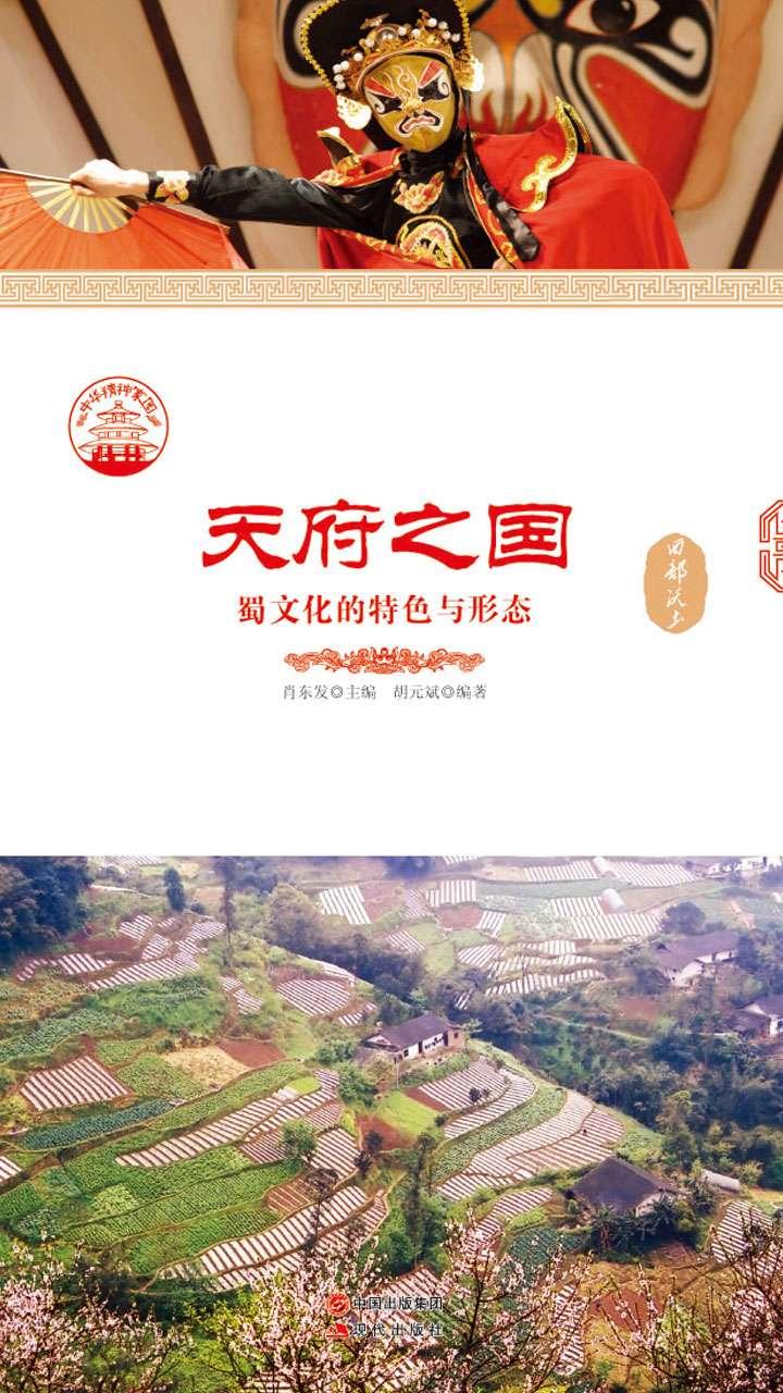 封面- 天府之国:蜀文化的特色与形态 - 知乎书店