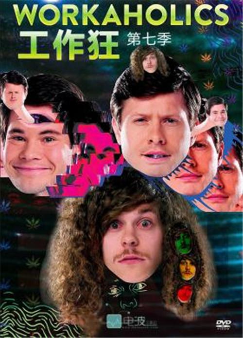 [美剧] 工作狂/workaholics 全集第1季第1