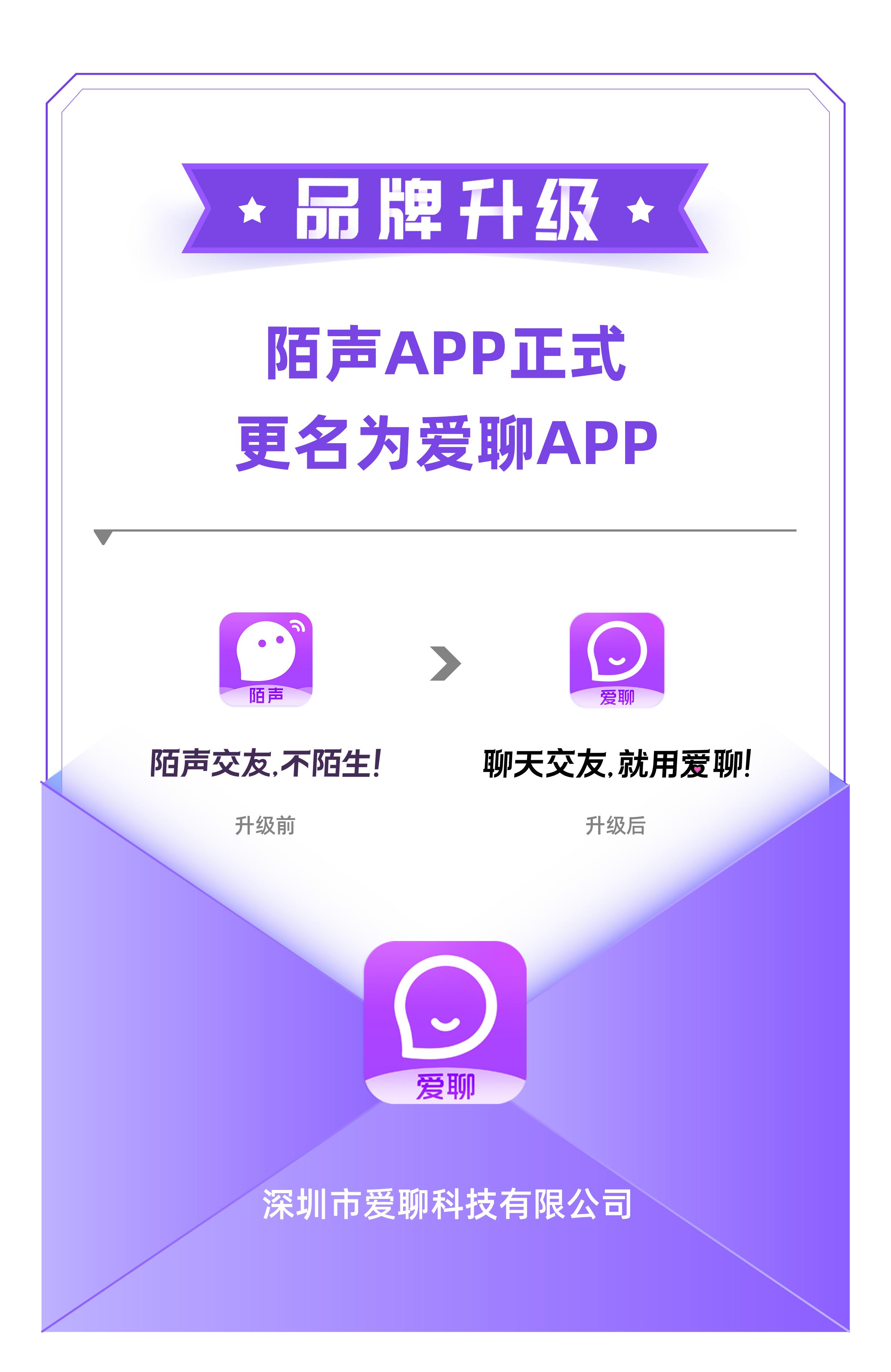 陌声app品牌重磅升级正式更名为爱聊