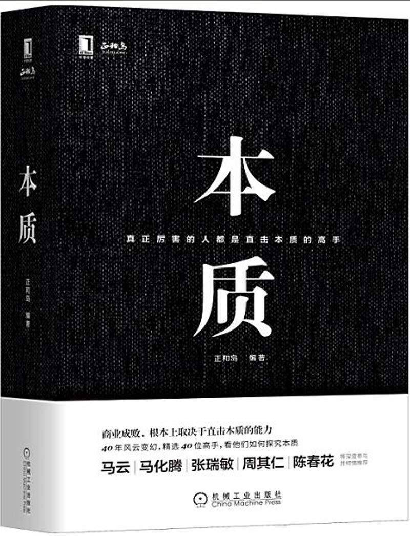 3星|正和岛《本质》:20年以来商界大佬们的代表性文章