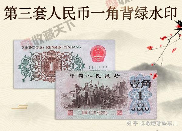 第三版人民币1角背绿水印