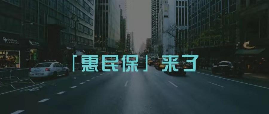 强烈推荐广州惠民保拒绝不能的广州人民福利
