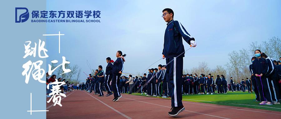 【保定东方双语】保定东方双语学校初二年级跳绳比赛精彩掠影