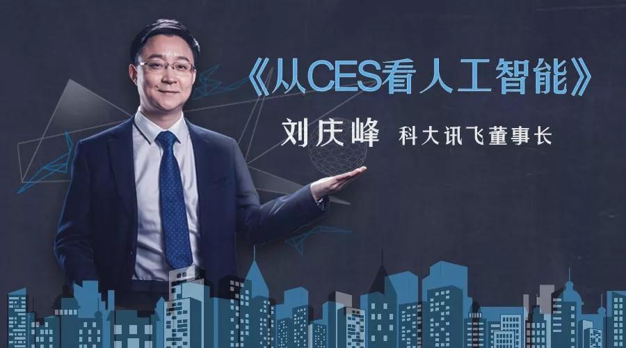 刘庆峰2018年是科大讯飞国际化的元年