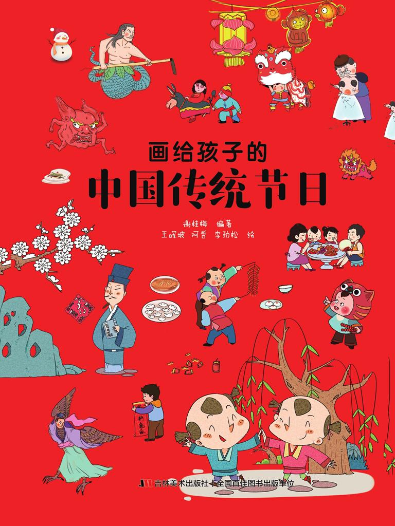 封面- 画给孩子的中国传统节日 - 知乎书店