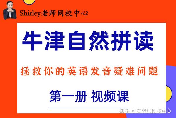 shirley老师网校中心视频课牛津英语自然拼读线上课程自然拼读法第一