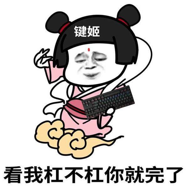 键来新梗表情包:至尊键者不请自来,你看我键姬杠不杠你就完了