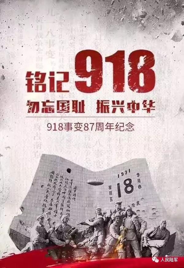 今天是"九一八 " 事变87周年