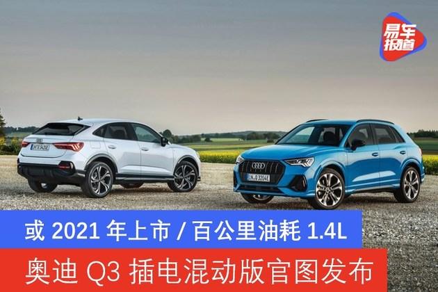 奥迪q3插电混动版官图发布 或2021年上市/百公里油耗1.4l