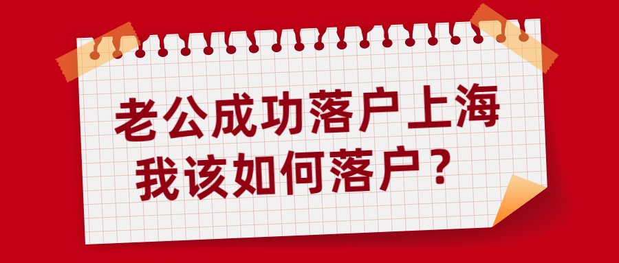 老公已经是上海户口我除了配偶投靠落户还有别的办法吗