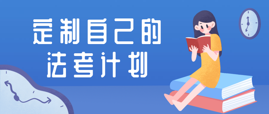 【2020年法考备考计划】如何定制一份自己的法考计划?