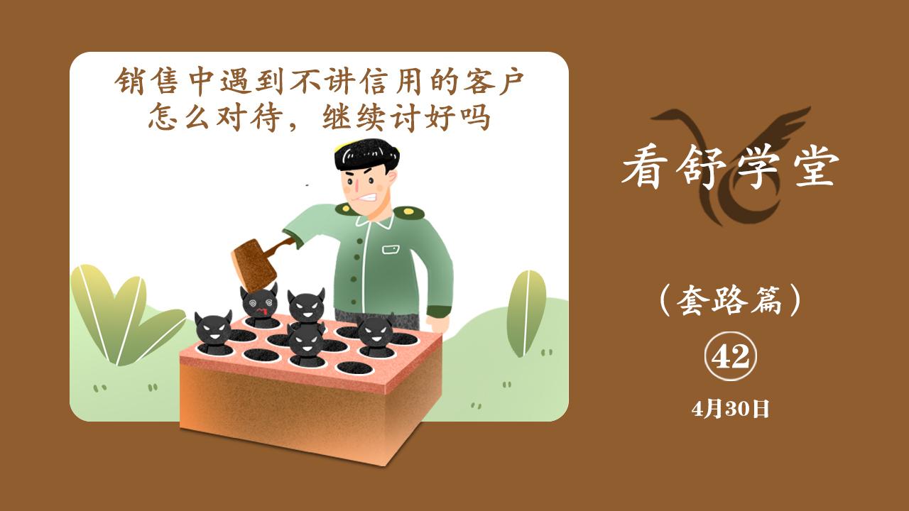 销售中遇到不讲信用的客户,怎么对待,继续讨好吗