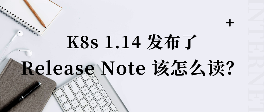 k8s 1.14 发布了,release note 该怎么读?