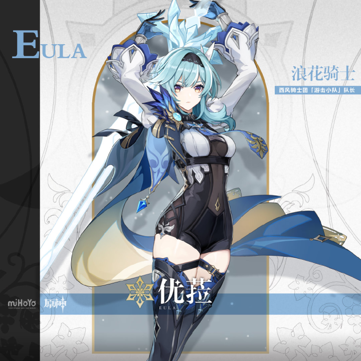 如何评价《原神》新角色 eula 优菈?