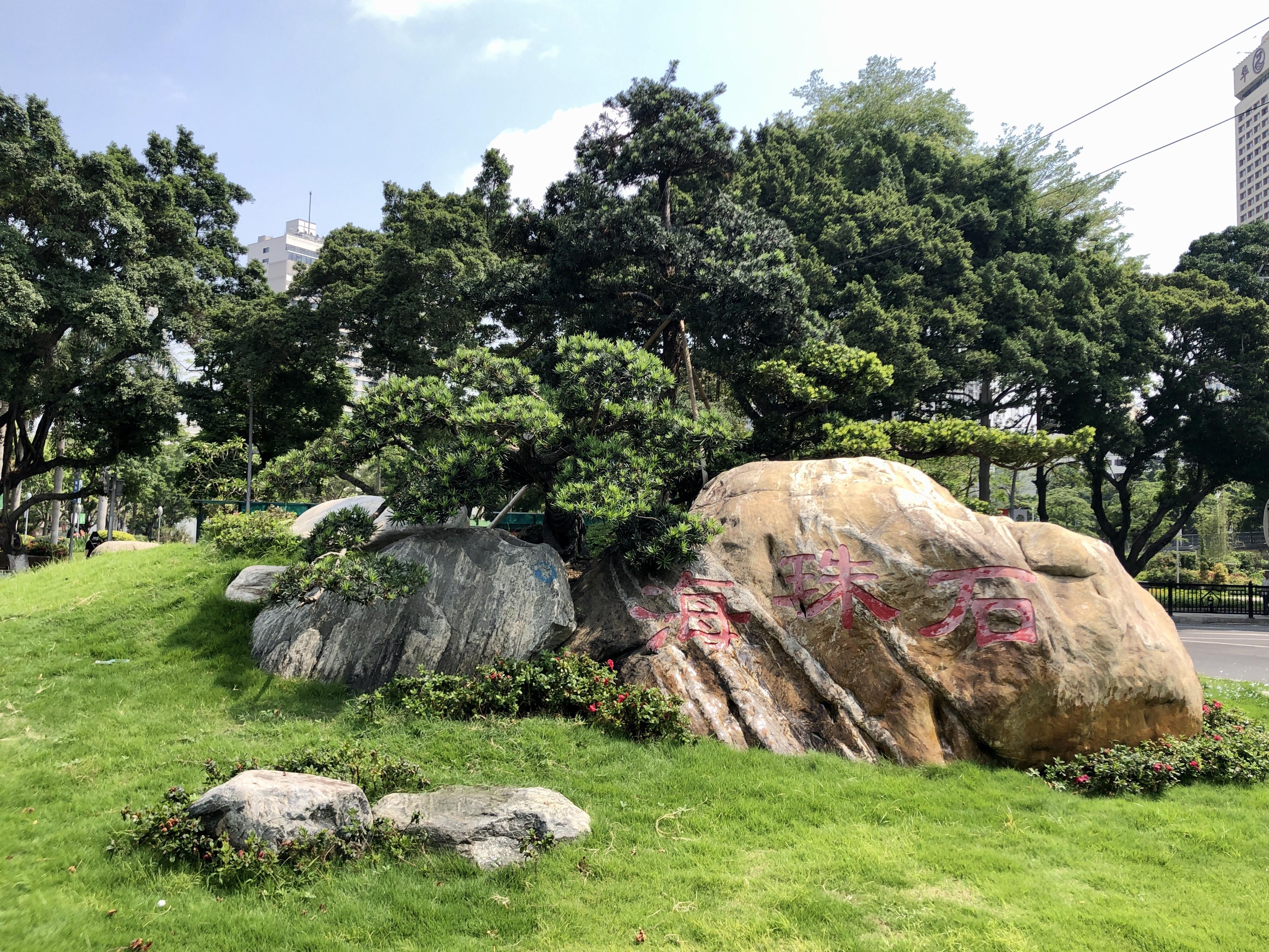 海珠石指古时广州珠江中的一块巨型的白垩纪礁石,又名海珠石.