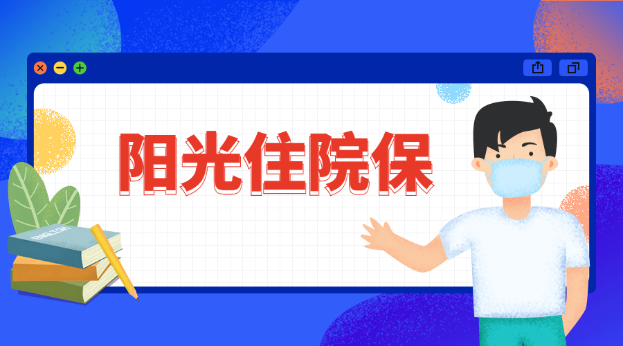 想买医疗险,阳光住院保怎么样?每年多少钱?如何报销?