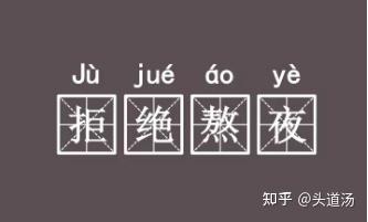 熬夜掉发这是真的3步让头发越来越好