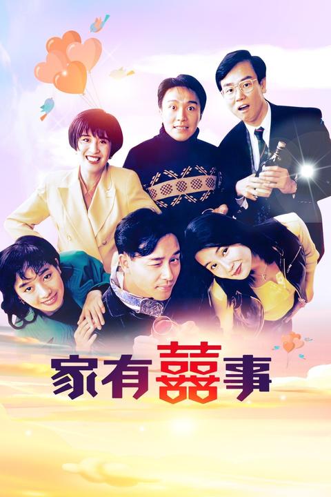 家有喜事