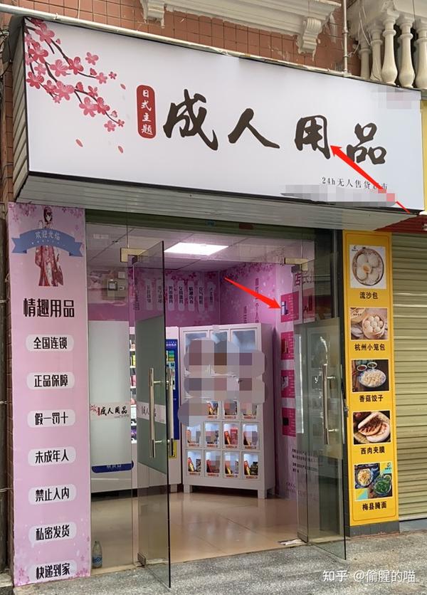 成人用品无人店是加盟做还是自己做好