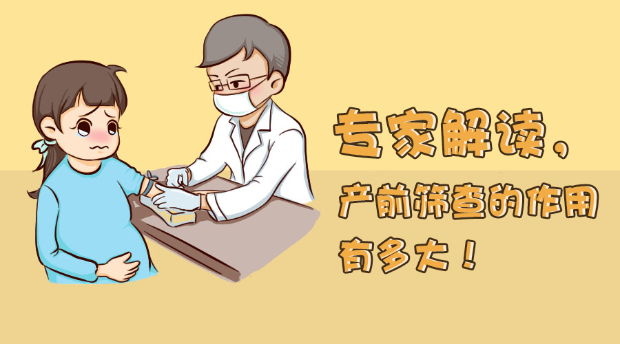 只做产检就能避免生出畸形儿专家来讲解产前筛查的作用有多大