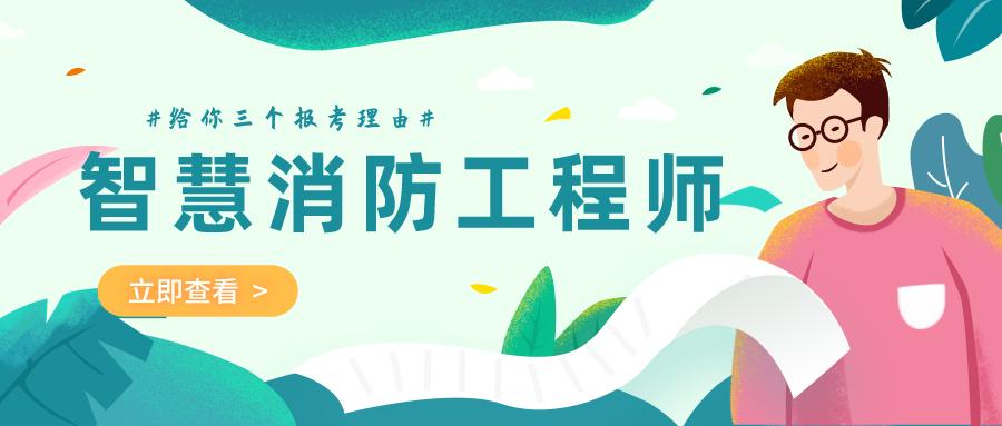 报考智慧消防工程师三大理由