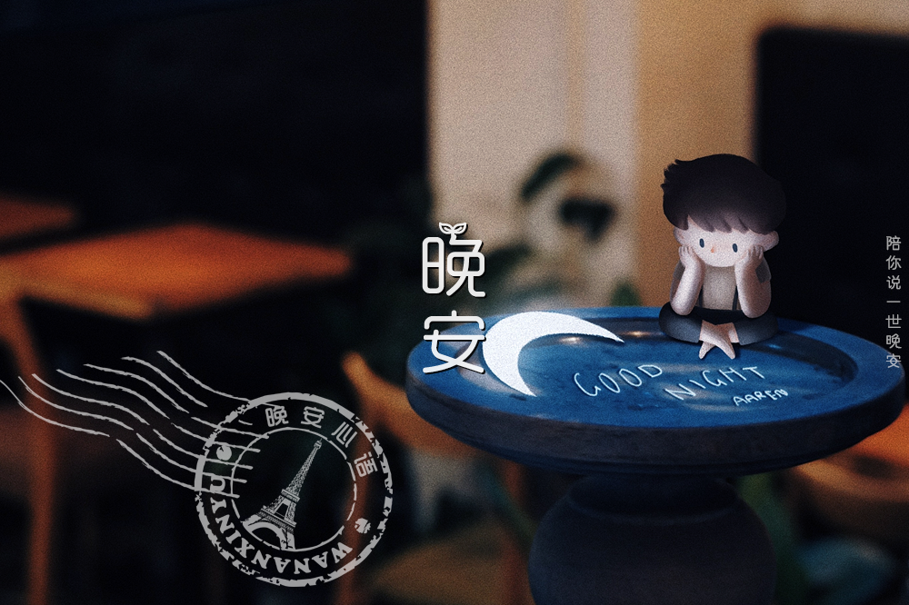 晚安心语励志语录 晚安分享励志语录