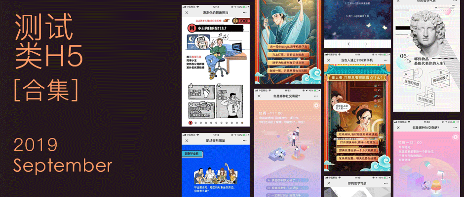 12支精彩的测试类h5,来更了解自己一些吧!