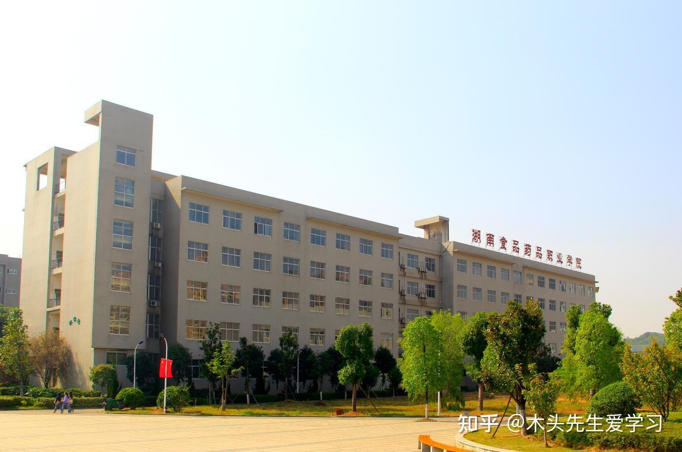 院校介绍:湖南食品药品职业学院