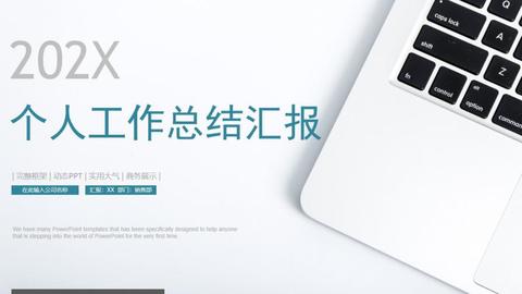 2021年白色简约干净个人工作总结汇报实用商务ppt模板